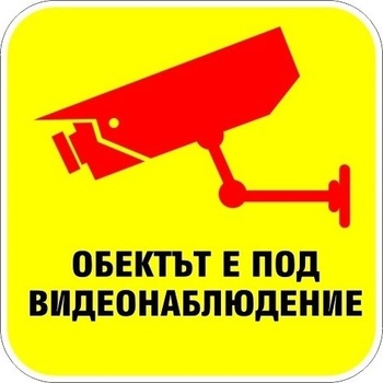 Image 1 of PREVENTA СТИКЕР ОБЕКТА Е ПОД ВИДЕОНАБЛЮДЕНИЕ 12х12см (d105-s12)