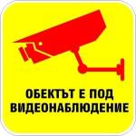 PREVENTA СТИКЕР ОБЕКТА Е ПОД ВИДЕОНАБЛЮДЕНИЕ 12х12см (d105-s12)