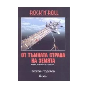 От тъмната страна на Земята (ISBN: 9789542800644)