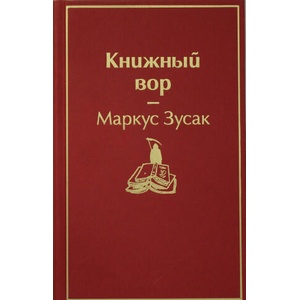 Книжный вор | М. Зусак (ISBN: 9785041054656)