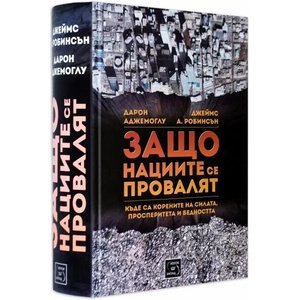 Защо нациите се провалят (ISBN: 9786191522491)