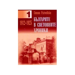 Българите в световните хроники - том 1-ви: 1912 - 1925 (ISBN: 9789549308433)