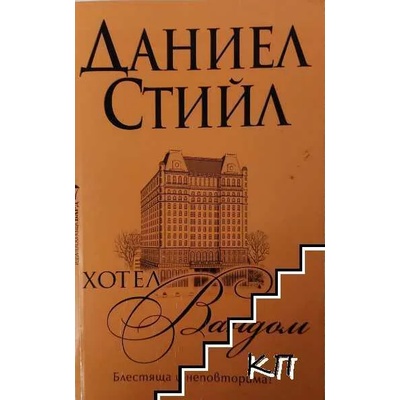 Хотел "Вандом