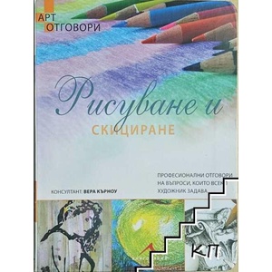 Рисуване и скициране (ISBN: 9786191950027)