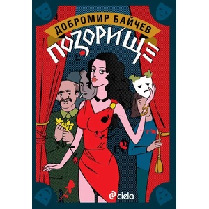 Позорище (ISBN: 9789542834922)