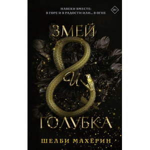 Змей и голубка | Ш. Махёрин (2020)