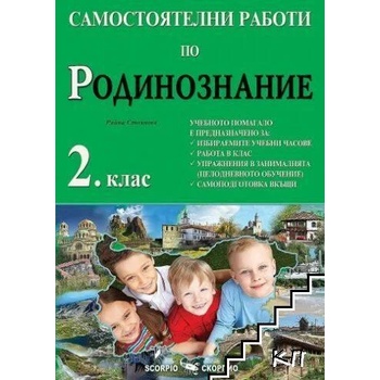 Самостоятелни работи по родинознание за 2. клас