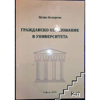 Гражданско образование в университета