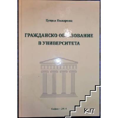 Гражданско образование в университета