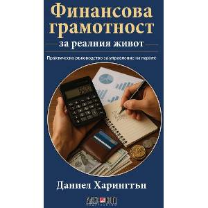 Финансова грамотност за реалния живот (ISBN: 9789546565150)