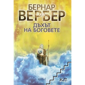 Дъхът на боговете (ISBN: 9786191502523)