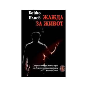 Жажда за живот (2024)