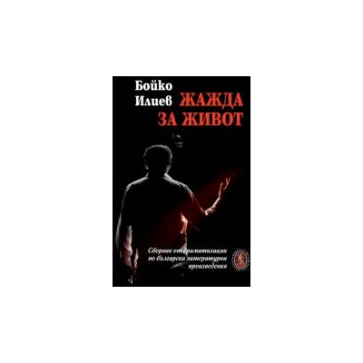 Жажда за живот (Бойко Илиев)