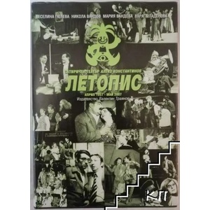 Сатиричен театър "Алеко Константинов". Летопис (ISBN: 9789549928259)