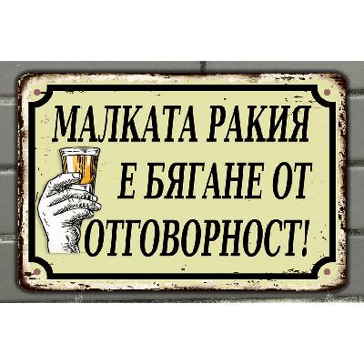 Малката РАКИЯ - винтидж метална декоративна табелка