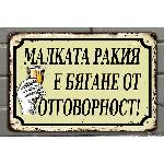  Малката РАКИЯ - винтидж метална декоративна табелка