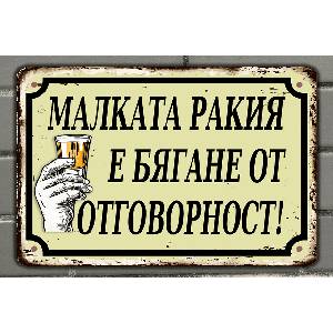  Малката РАКИЯ - винтидж метална декоративна табелка