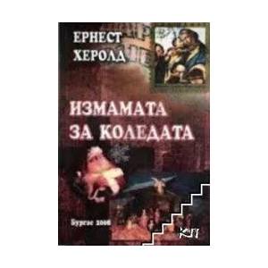 Измaмaтa зa Koлeдaтa (2009)