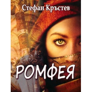 Ромфея (ISBN: 9786191690848)