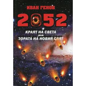 2052. Краят на света или Зората на новия свят (2018)