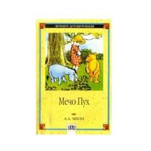 Вечните детски романи: Мечо Пух (ISBN: 9789546571151)