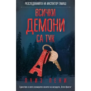 Всички демони са тук (ISBN: 9786191518616)