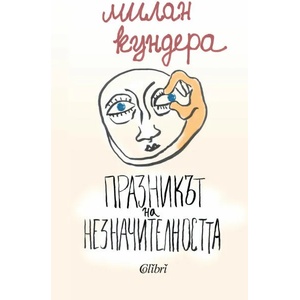 Празникът на незначителността (2015)
