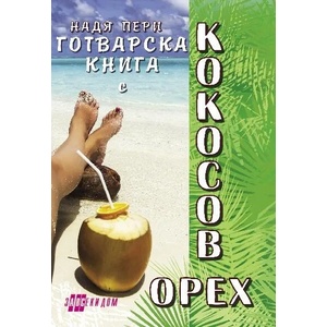 Готварска книга с кокосов орех (ISBN: 9786192230197)
