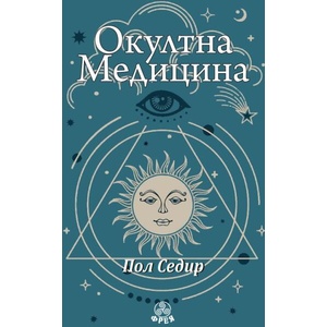Окултна медицина (ISBN: 9786197714180)