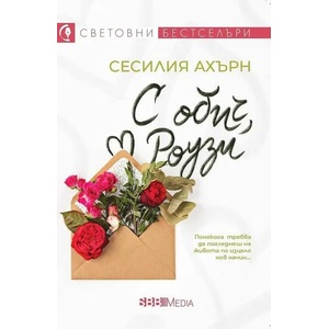 С обич, Роузи (ISBN: 9789543994304)