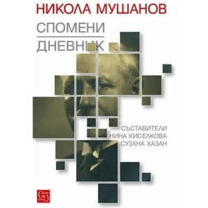 Дневник; Спомени; Автобиография (2018)