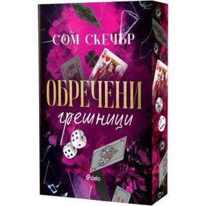 Обречени грешници (ISBN: 9789542855835)