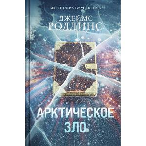 Арктическое зло (Сигма, #18) | Джеймс Роллинс (2025)