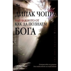 Най-важното от "Как да познаем Бога (ISBN: 9789544744595)