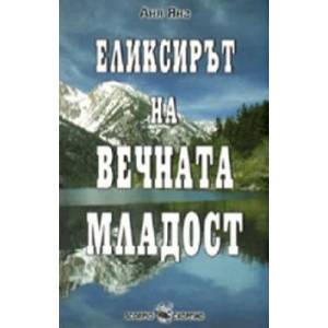 Еликсирът на вечната младост (2009)