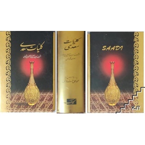 کلیات سعدی (ISBN: 9789649632001)