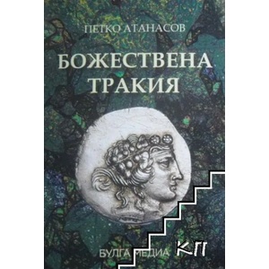 Божествена Тракия (ISBN: 9789549670509)