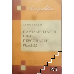 Парламентарен или персонален режим (ISBN: 9789540731643)