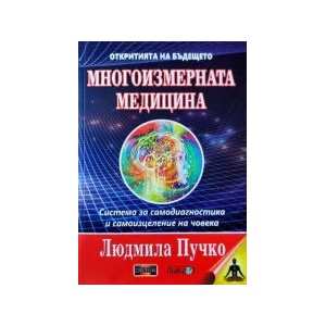 Многоизмерната медицина (2023)