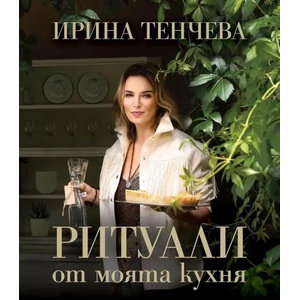 Ритуали от моята кухня (ISBN: 9786197430530)