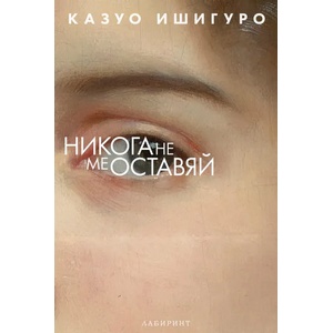Никога не ме оставяй (2016)