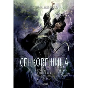Сенковещица, книга 4 (ISBN: 9789542728146)