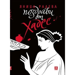 Поздрави от Хадес (2020)