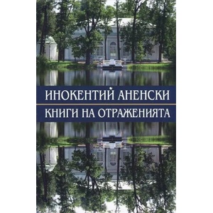 Книги на отраженията (ISBN: 9789540910086)