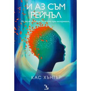 И аз съм Рейчъл (ISBN: 9789547713970)