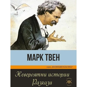 Невероятни истории - разкази (ISBN: 9786191533619)
