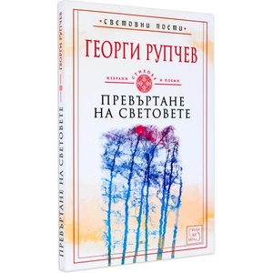 Превъртане на световете (2014)
