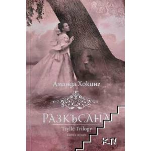 Трил. Книга 2: Разкъсана (ISBN: 9789546410634)