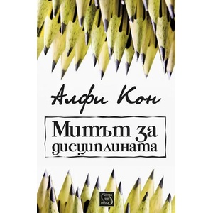 Митът за дисциплината (ISBN: 9789543219070)