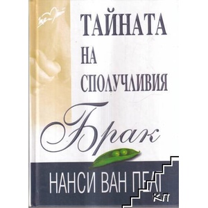 Тайната на сполучливия брак (ISBN: 9789547191747)